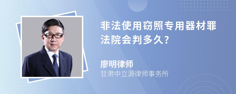 非法使用窃照专用器材罪法院会判多久?