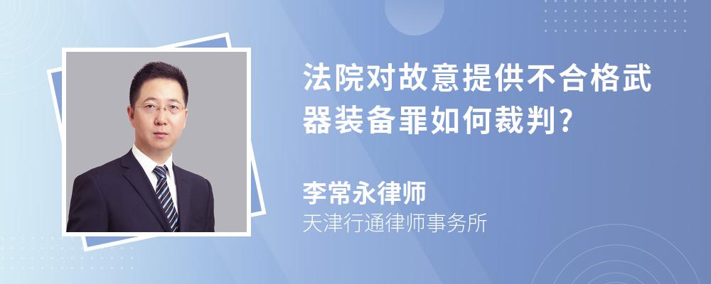 法院对故意提供不合格武器装备罪如何裁判?