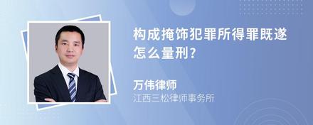 构成掩饰犯罪所得罪既遂怎么量刑?