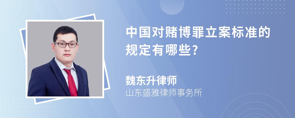 中国对赌博罪立案标准的规定有哪些?