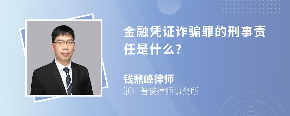 金融凭证诈骗罪的刑事责任是什么?