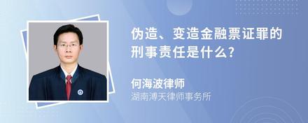 伪造、变造金融票证罪的刑事责任是什么?