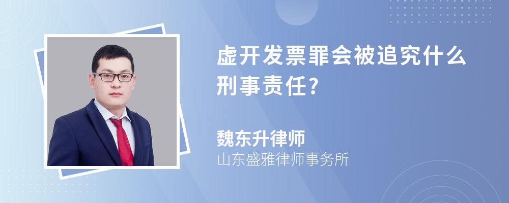 虚开发票罪会被追究什么刑事责任?