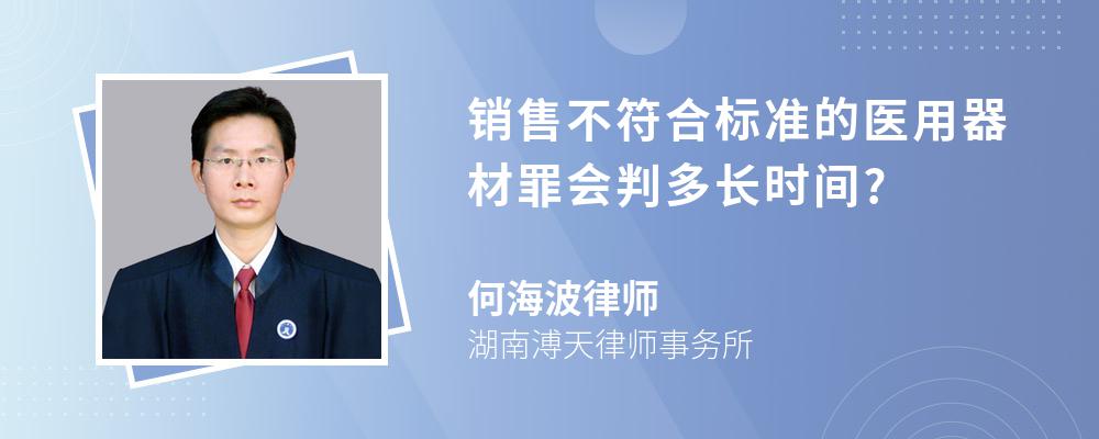 销售不符合标准的医用器材罪会判多长时间?