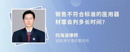 销售不符合标准的医用器材罪会判多长时间?