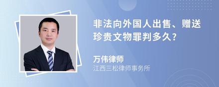 非法向外国人出售、赠送珍贵文物罪判多久?