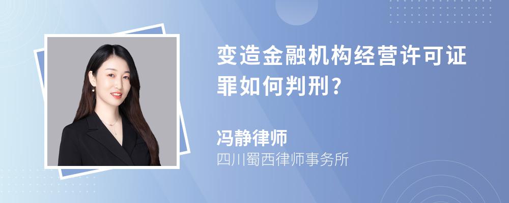 变造金融机构经营许可证罪如何判刑?