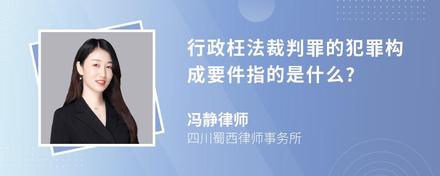 行政枉法裁判罪的犯罪构成要件指的是什么?