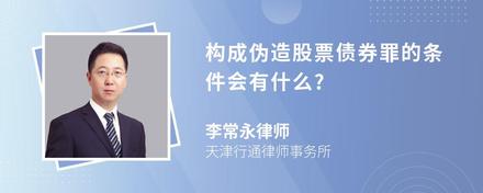 构成伪造股票债券罪的条件会有什么?