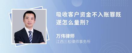 吸收客户资金不入账罪既遂怎么量刑?