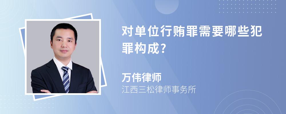 对单位行贿罪需要哪些犯罪构成?