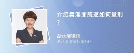 介绍卖淫罪既遂如何量刑?