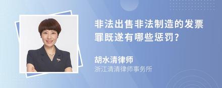 非法出售非法制造的发票罪既遂有哪些惩罚?