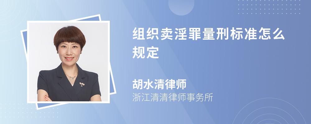 组织卖淫罪量刑标准怎么规定