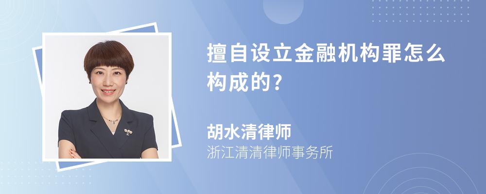 擅自设立金融机构罪怎么构成的?