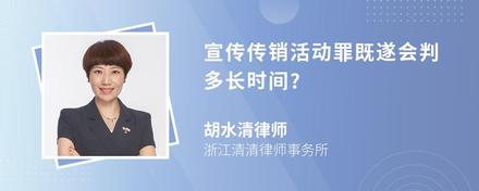 宣传传销活动罪既遂会判多长时间?