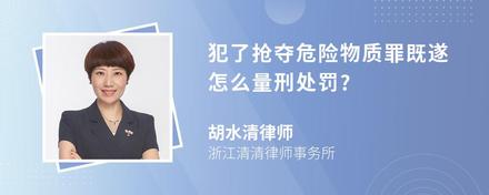 犯了抢夺危险物质罪既遂怎么量刑处罚?