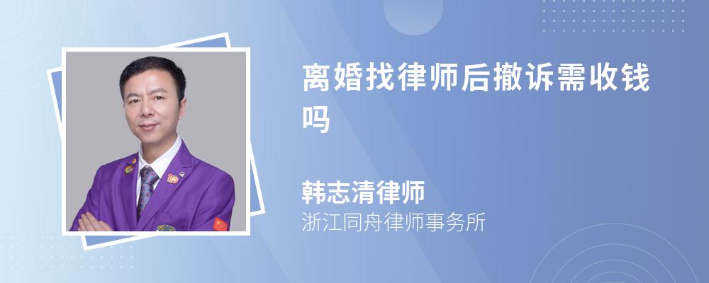 离婚找律师后撤诉需收钱吗