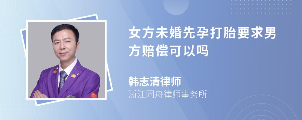 女方未婚先孕打胎要求男方赔偿可以吗