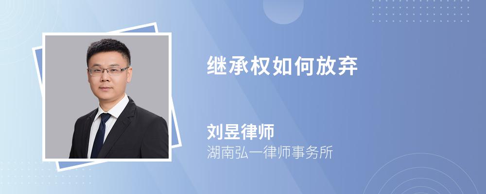 继承权如何放弃