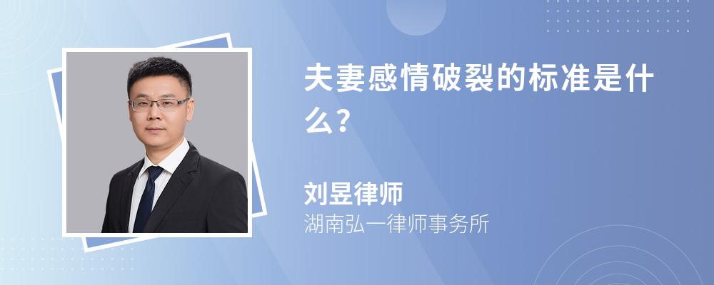 夫妻感情破裂的标准是什么？