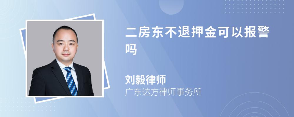 二房东不退押金可以报警吗