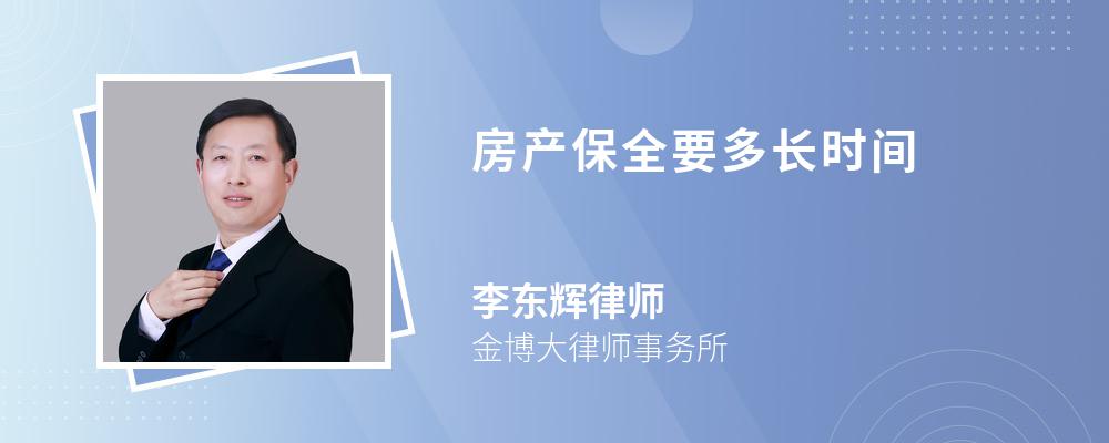 房产保全要多长时间