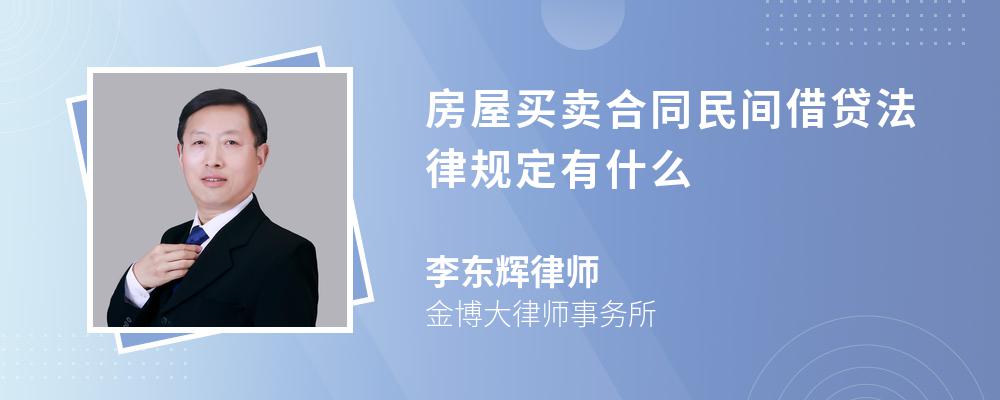 房屋买卖合同民间借贷法律规定有什么