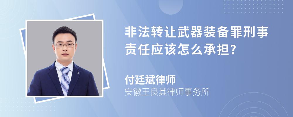 非法转让武器装备罪刑事责任应该怎么承担?