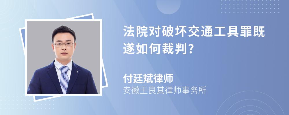 法院对破坏交通工具罪既遂如何裁判?