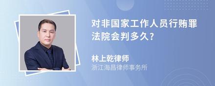 对非国家工作人员行贿罪法院会判多久?