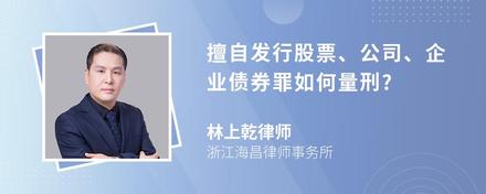 擅自发行股票、公司、企业债券罪如何量刑?