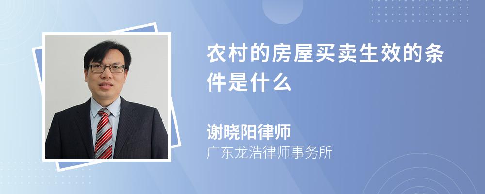 农村的房屋买卖生效的条件是什么