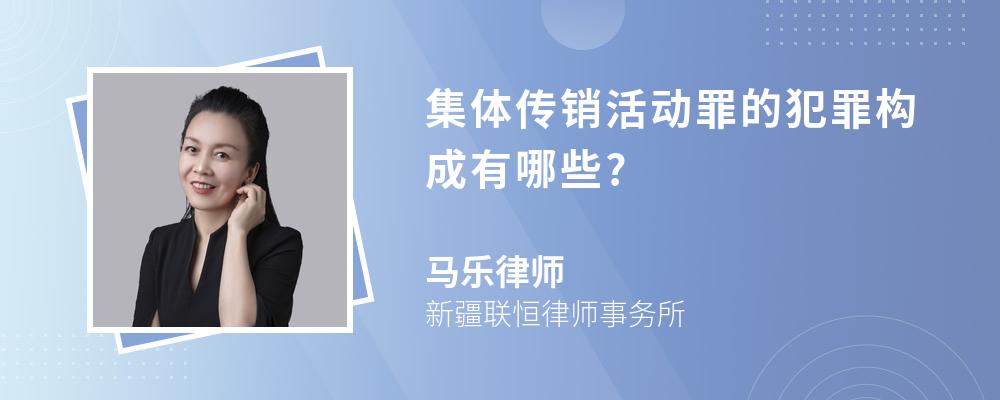 集体传销活动罪的犯罪构成有哪些?