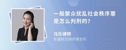 一般聚众扰乱社会秩序罪是怎么判刑的?