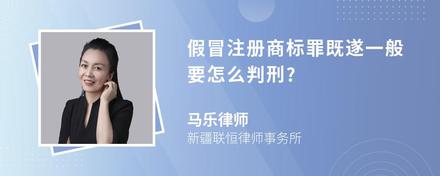 假冒注册商标罪既遂一般要怎么判刑?