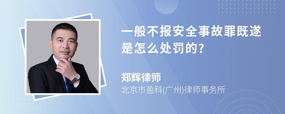 一般不报安全事故罪既遂是怎么处罚的?