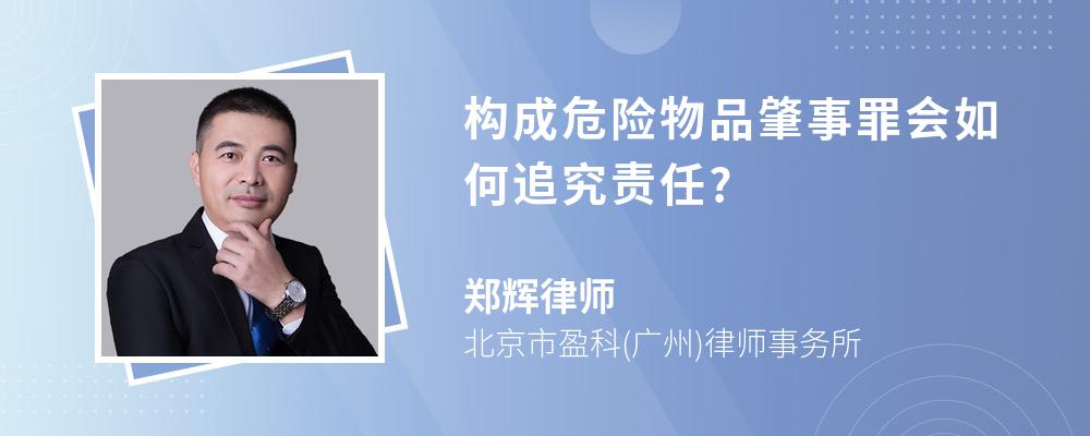 构成危险物品肇事罪会如何追究责任?