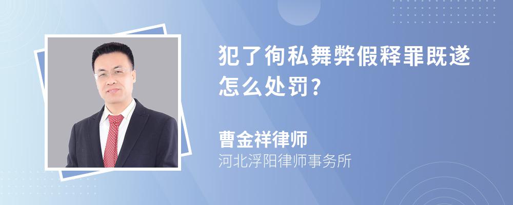 犯了徇私舞弊假释罪既遂怎么处罚?