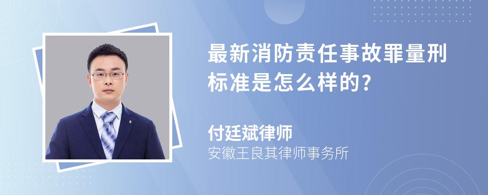 最新消防责任事故罪量刑标准是怎么样的?