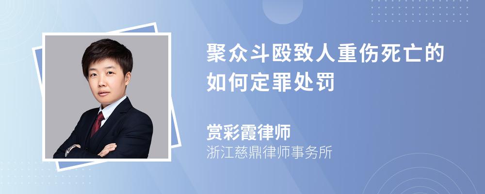 聚众斗殴致人重伤死亡的如何定罪处罚