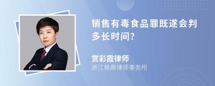 销售有毒食品罪既遂会判多长时间?