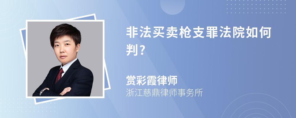 非法买卖枪支罪法院如何判?