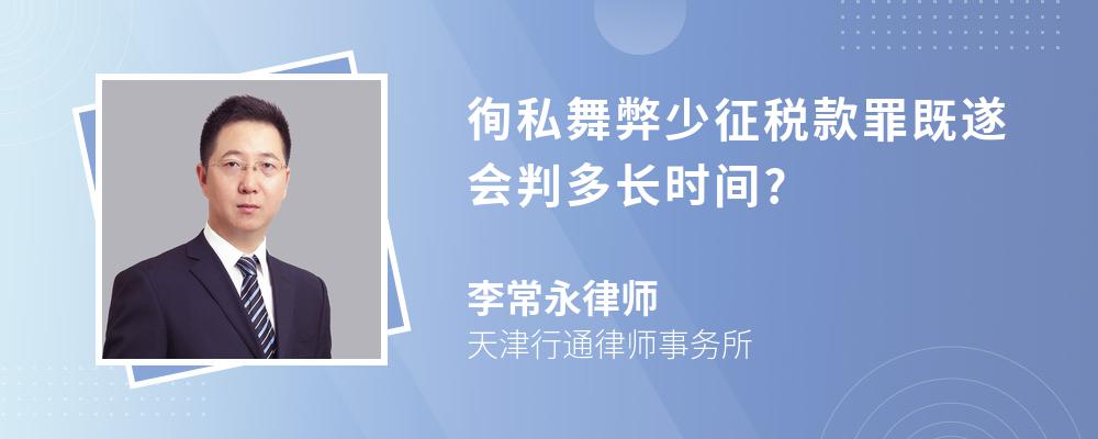 徇私舞弊少征税款罪既遂会判多长时间?