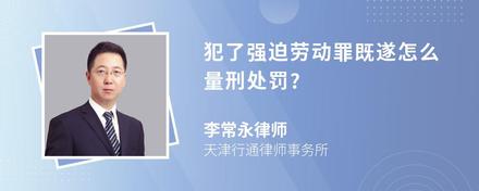 犯了强迫劳动罪既遂怎么量刑处罚?