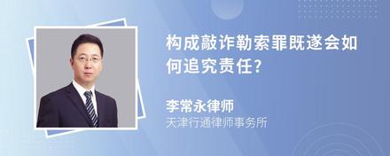 构成敲诈勒索罪既遂会如何追究责任?