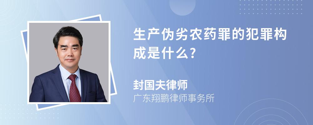 生产伪劣农药罪的犯罪构成是什么?