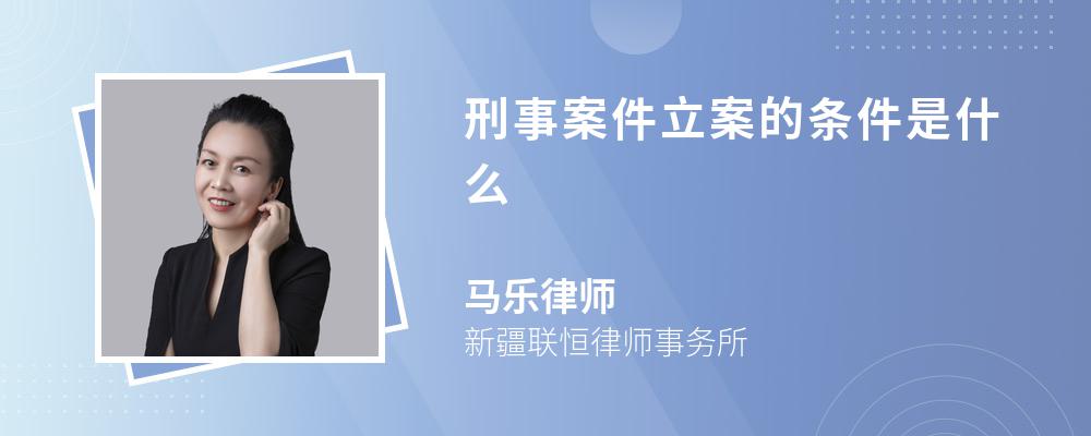 刑事案件立案的条件是什么