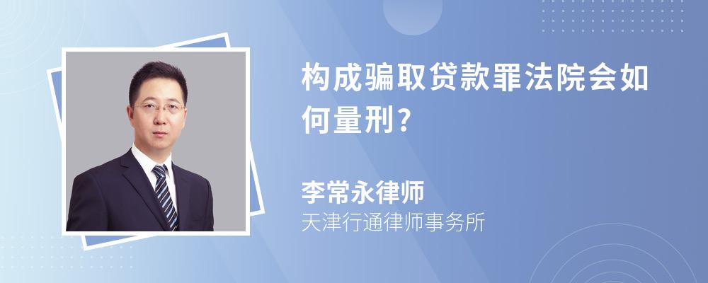 构成骗取贷款罪法院会如何量刑?