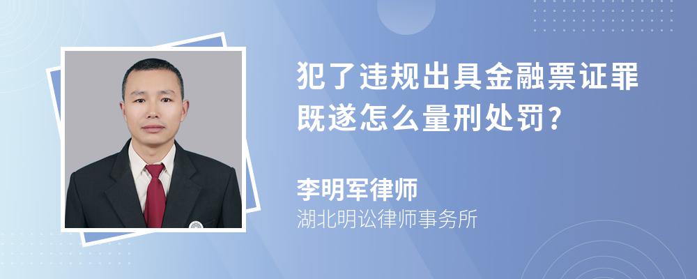 犯了违规出具金融票证罪既遂怎么量刑处罚?